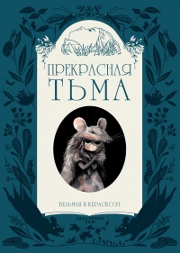 «Прекрасная Тьма»