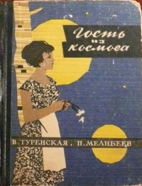 «Гость из космоса»