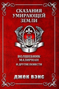 «Сказания умирающей Земли. Волшебник Мазириан и другие повести»