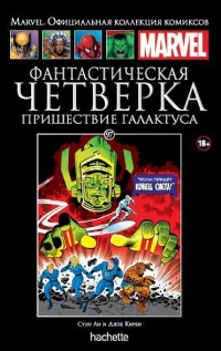 «Фантастическая Четверка. Пришествие Галактуса»