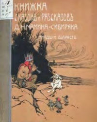 «Книжка сказок и рассказов»