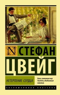 «Нетерпение сердца»