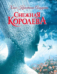 «Снежная королева»