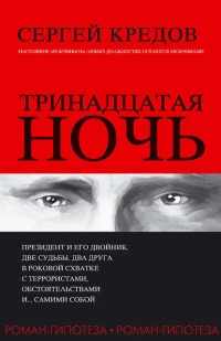 «Тринадцатая ночь»