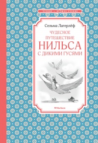 «Чудесное путешествие Нильса с дикими гусями»