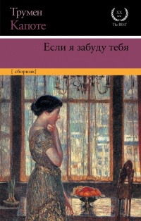 «Если я забуду тебя: ранние рассказы»