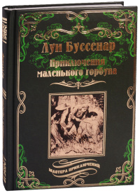 «Приключения маленького горбуна»