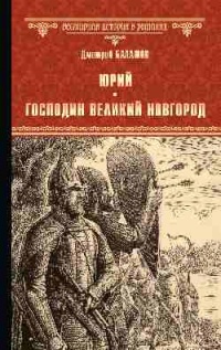 «Юрий. Господин Великий Новгород»