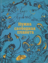 «Нужна свободная планета»