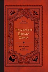 «Приключения Шерлока Холмса»