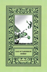 «Как остановили войну»