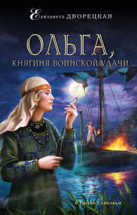 «Ольга, княгиня воинской удачи»