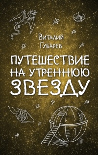 «Путешествие на Утреннюю Звезду»