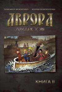 «Аврора. Другая история. Книга 2»