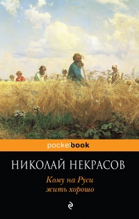 «Кому на Руси жить хорошо»