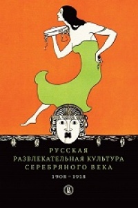 «Русская развлекательная культура Серебряного века. 1908–1918»