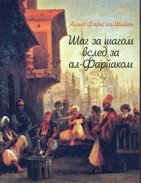 «Шаг за шагом вслед за ал-Фарйаком»