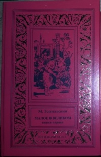 «Малое в великом. Книга первая»