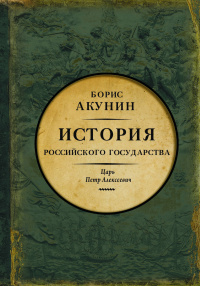 «История Российского государства. Азиатская европеизация. Царь Петр Алексеевич»