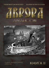 «Аврора. Другая история. Книга 2»