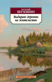 «Выбираю деревню на жительство»