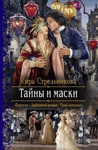 «Тайны и маски»