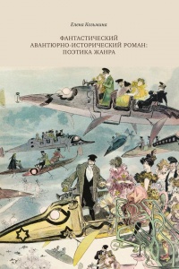 «Фантастический авантюрно-исторический роман: поэтика жанра»