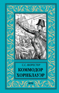 «Коммодор Хорнблауэр»