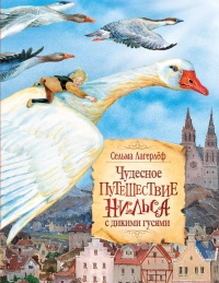 «Чудесное путешествие Нильса с дикими гусями»