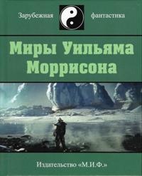 «Миры Уильяма Моррисона. Том V»