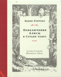 «Приключения Алисы в Стране чудес»