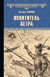 «Похититель Ветра»