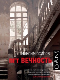 «пгт Вечность»