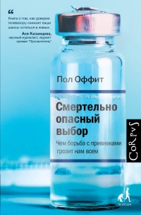 «Смертельно опасный выбор. Чем борьба с прививками грозит нам всем»