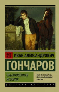 «Обыкновенная история»