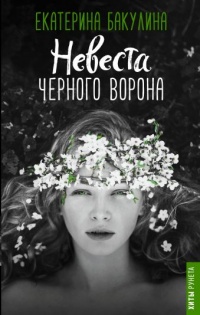 «Невеста Черного Ворона»