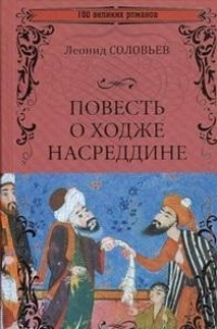 «Повесть о Ходже Насреддине»