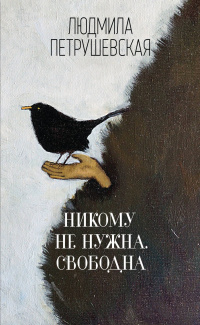 «Никому не нужна. Свободна»