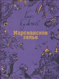 «Марсианское зелье»