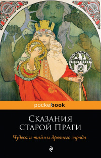 «Сказания старой Праги»