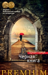 «Черная книга»