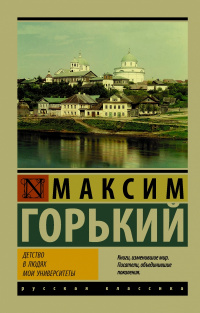 «Детство. В людях. Мои университеты»