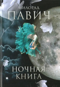 «Ночная книга»