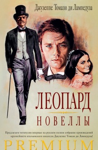 «Леопард. Новеллы»