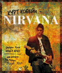 «Курт Кобейн и Nirvana»