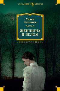 «Женщина в белом»