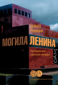 «Могила Ленина. Последние дни советской империи»