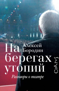 «На берегах утопий. Разговоры о театре»