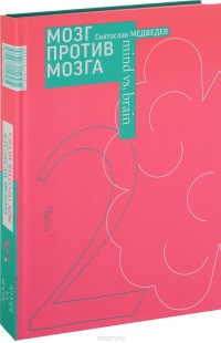 «Мозг против мозга. Новеллы о мозге. Части 1, 2»