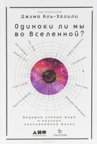 «Одиноки ли мы во Вселенной? Ведущие ученые мира о поисках инопланетной жизни»